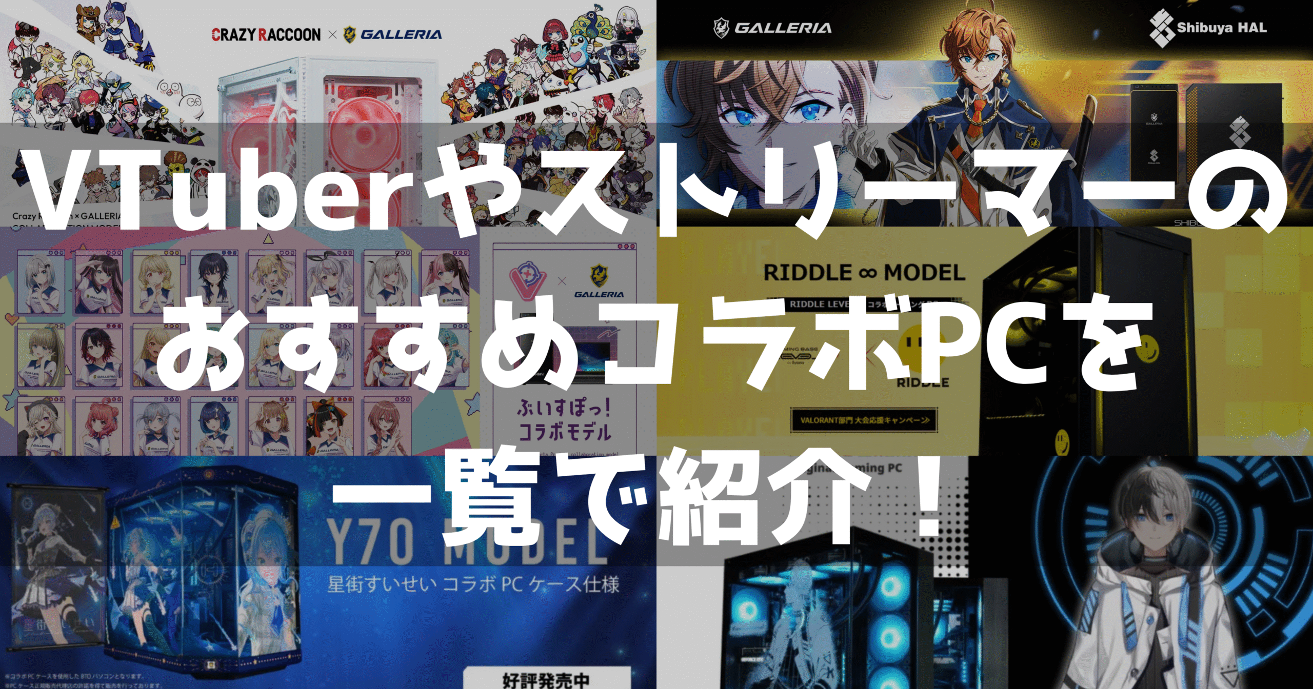 VTuber ストリーマー 配信者 プロゲーミングチーム コラボPC 一覧 まとめ ゲーミングPC