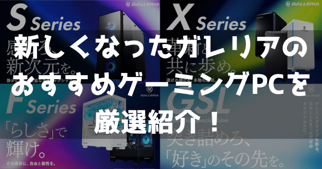 ドスパラ ゲーミングPC 口コミ　評判 おすすめ 新ガレリア シリーズ 違い