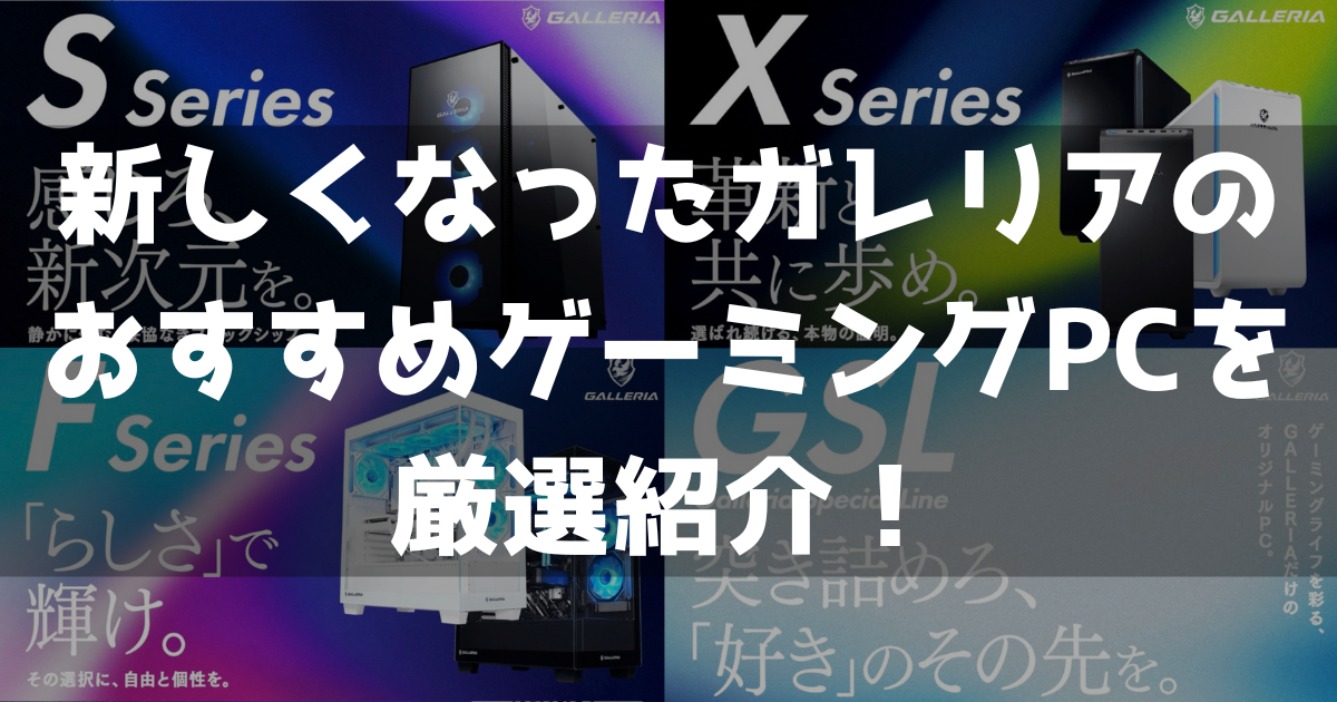 ドスパラ ゲーミングPC 口コミ　評判 おすすめ 新ガレリア シリーズ 違い