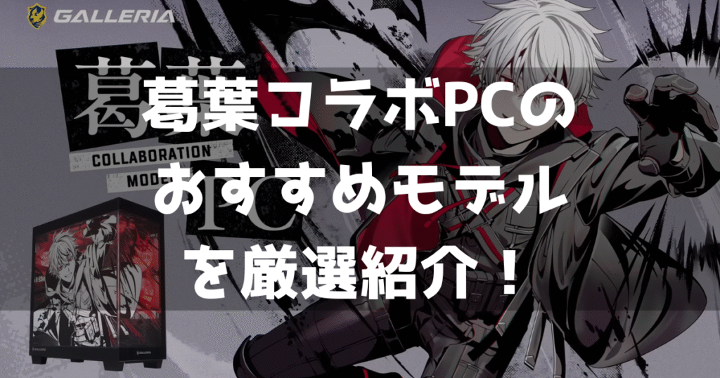 葛葉コラボPC ゲーミングPC おすすめ 厳選紹介 コスパ 魅力
