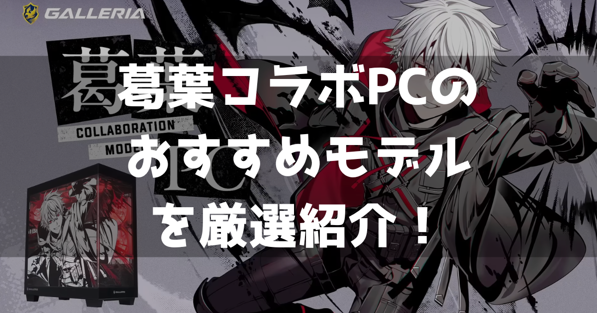 葛葉コラボPC ゲーミングPC おすすめ 厳選紹介 コスパ 魅力