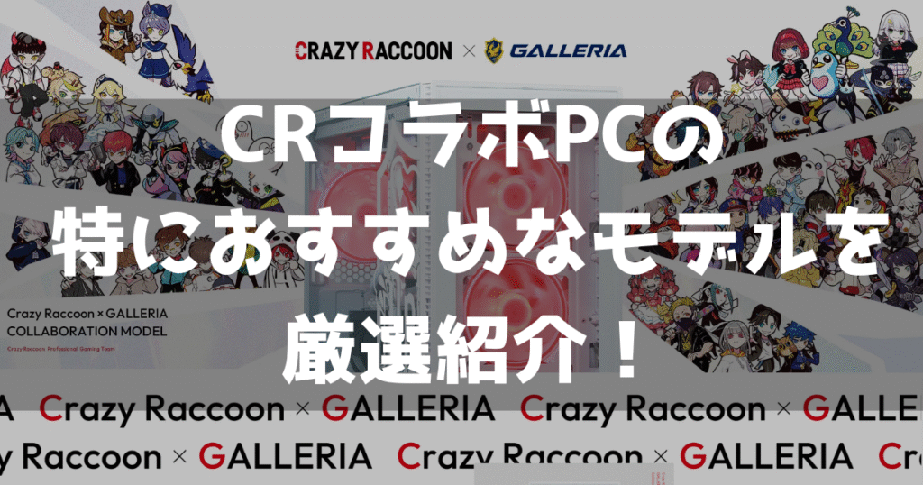 CRコラボPC ゲーミングPC おすすめ 厳選紹介 コスパ 魅力