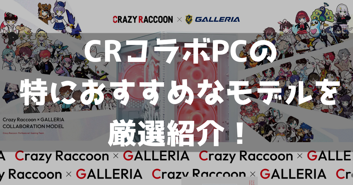 CRコラボゲーミングPCのおすすめを厳選紹介！【Crazy Raccoon 