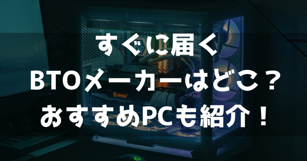 納期が早い すぐに届く BTOメーカー おすすめゲーミングPC