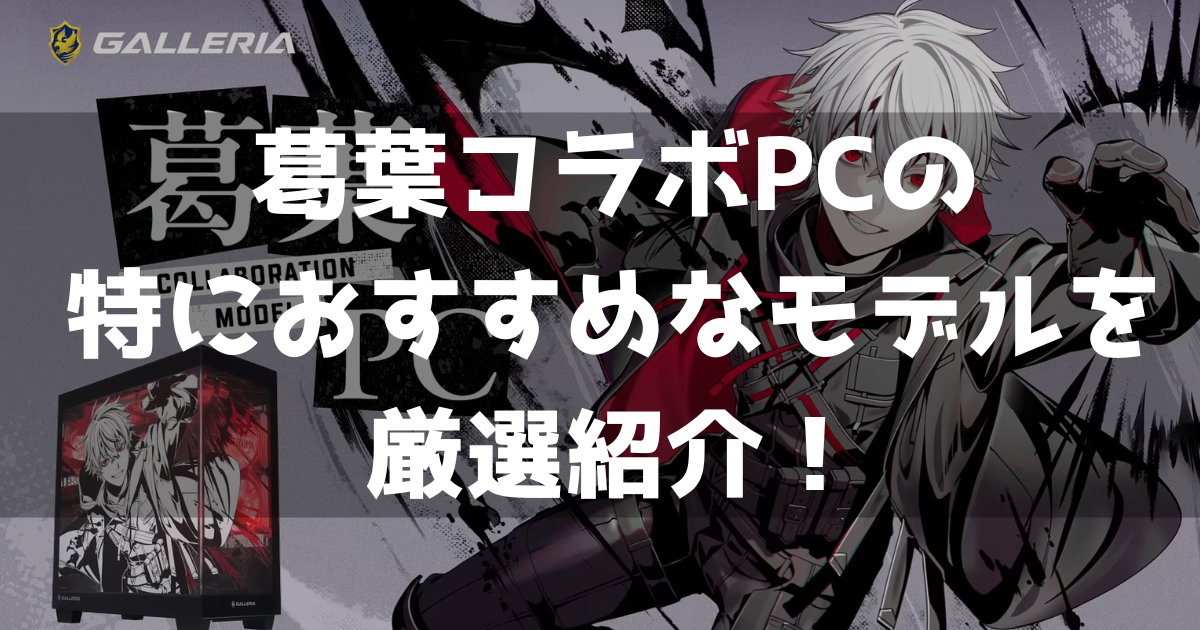 葛葉コラボPC ゲーミングPC おすすめ 厳選紹介 コスパ 魅力