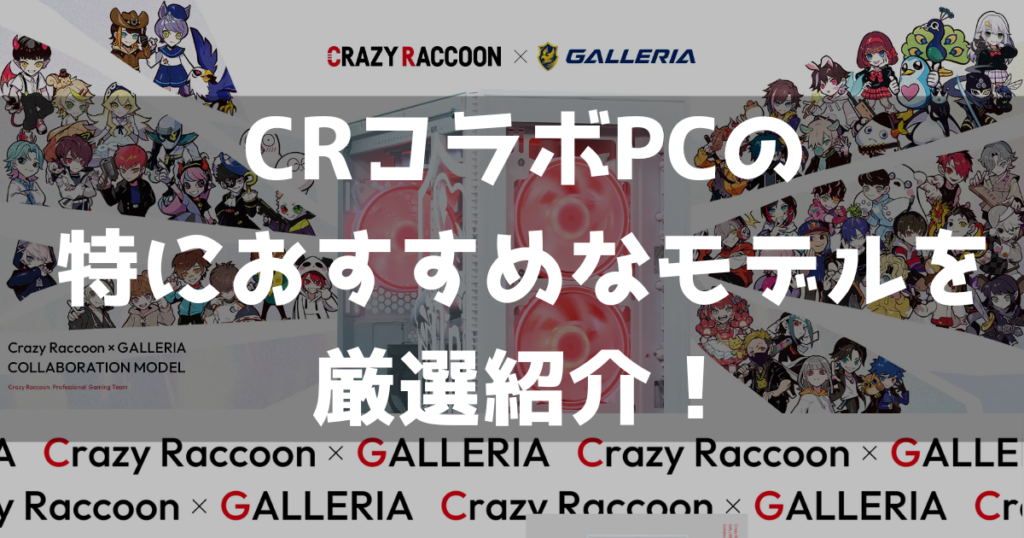 CRコラボPC ゲーミングPC おすすめ 厳選紹介 コスパ 魅力