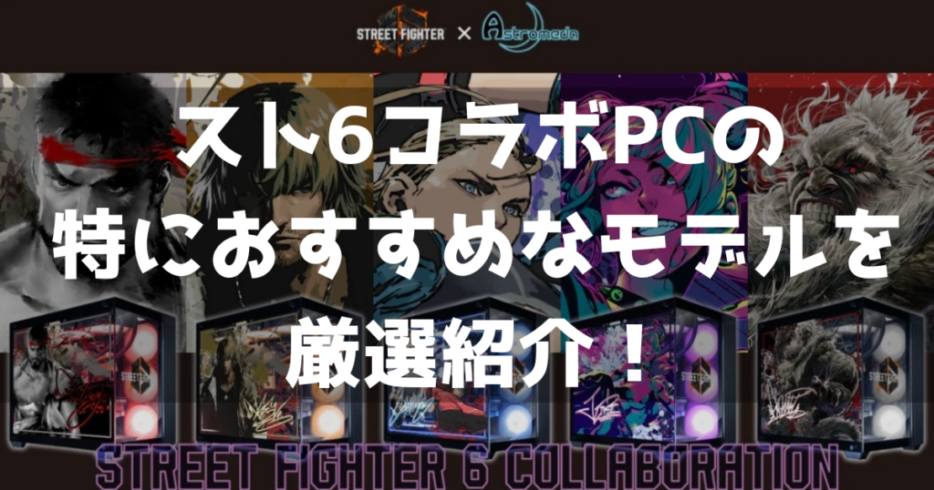 スト6コラボPC ゲーミングPC おすすめ 厳選紹介 コスパ 魅力
