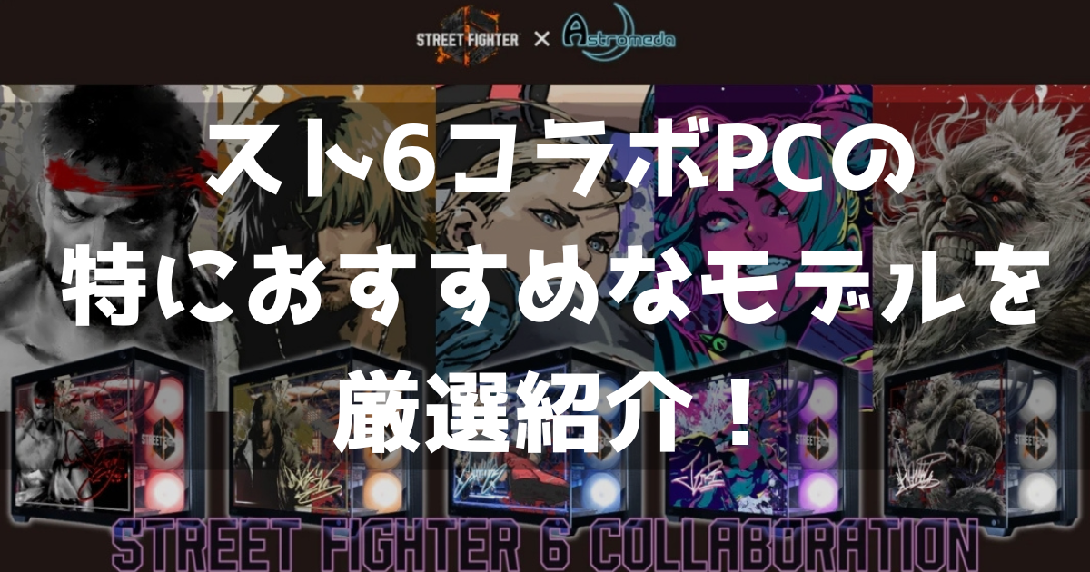 スト6コラボPC ゲーミングPC おすすめ 厳選紹介 コスパ 魅力