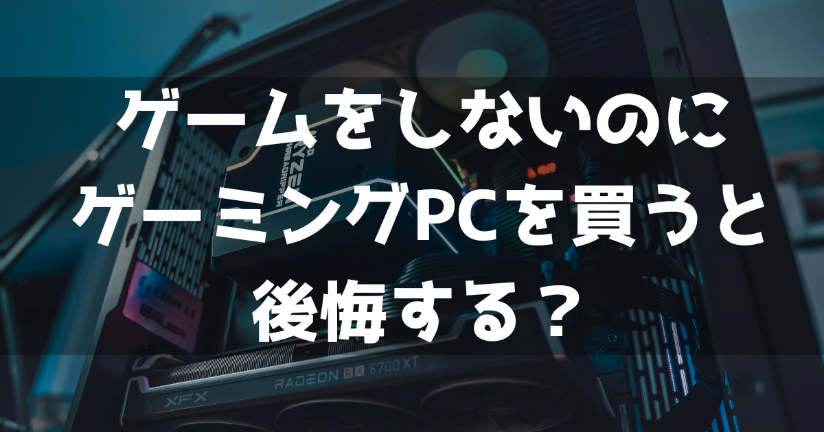 ゲームをしないのにゲーミングPCを買っても良い？後悔する？
