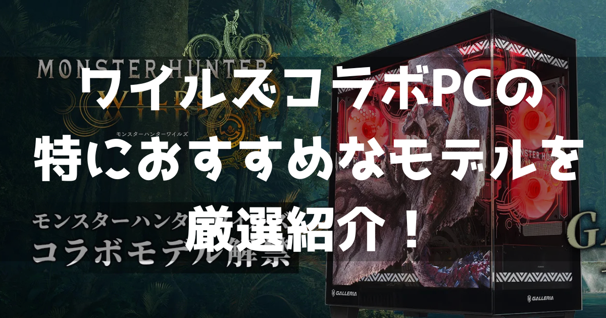 モンハンワイルズ コラボPC ゲーミングPC おすすめ 厳選紹介 コスパ 魅力