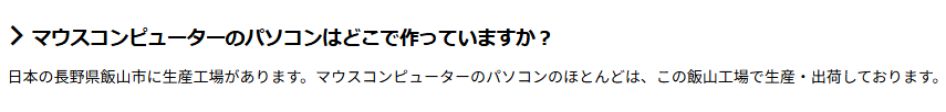 マウスコンピューター 製造 長野県飯山市